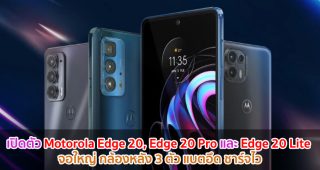 เปิดตัว Motorola Edge 20, Edge 20 Pro และ Edge 20 Lite จอใหญ่ กล้องหลัง 3 ตัว แบตอึด ชาร์จไว
