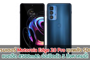 เผยเรนเดอร์ Motorola Edge 20 Pro มาพร้อม Snapdragon 870 แบตอึด 4500mAh จ่อเปิดตัว 5 สิงหาคมนี้!