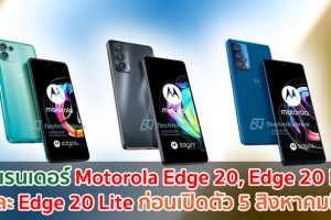 เผยเรนเดอร์ Motorola Edge 20, Edge 20 Pro และ Edge 20 Lite ก่อนเปิดตัว 5 สิงหาคมนี้!