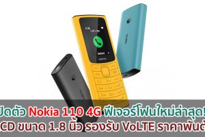 เปิดตัว Nokia 110 4G ฟีเจอร์โฟนใหม่ล่าสุด!! จอ LCD ขนาด 1.8 นิ้ว รองรับ VoLTE ราคาพันต้น ๆ!