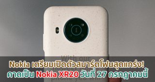 Nokia เตรียมเปิดตัวสมาร์ตโฟนสุดแกร่ง! คาดเป็น Nokia XR20 วันที่ 27 กรกฎาคมนี้