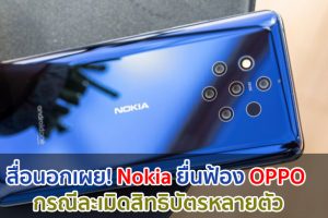 สื่อนอกเผย! Nokia ยื่นฟ้อง OPPO กรณีละเมิดสิทธิบัตรหลายตัว