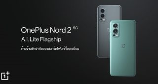 เปิดตัว OnePlus Nord 2 5G สมาร์ตโฟน Lite Flagship สู่ก้าวที่ยิ่งใหญ่กว่าเดิม ก้าวข้ามขีดจำกัดของสมาร์ตโฟนท์ด้วยระบบ AI ที่ยอดเยี่ยม