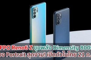 OPPO Reno6 Z ขุมพลัง Dimensity 800U ชาร์จไว 30W กล้อง Portrait สุดงาม! เปิดตัวในไทย 21 กรกฎาคมนี้