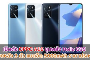 เปิดตัว OPPO A16 ขุมพลัง Helio G35 กล้องหลัง 3 ตัว แบตอึด 5000mAh ราคาประหยัด!