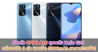 เปิดตัว OPPO A16 ขุมพลัง Helio G35 กล้องหลัง 3 ตัว แบตอึด 5000mAh ราคาประหยัด!