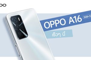 เตรียมพบกับ! OPPO A16 รุ่น RAM 3GB + ROM 32GB สมาร์ตโฟนน้องเล็กแบตอึด จอชัด พร้อม AI 3 กล้องหลัง เร็วๆ นี้