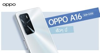 เตรียมพบกับ! OPPO A16 รุ่น RAM 3GB + ROM 32GB สมาร์ตโฟนน้องเล็กแบตอึด จอชัด พร้อม AI 3 กล้องหลัง เร็วๆ นี้