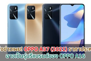 แหล่งข่าวเผย! OPPO A37 (2021) สมาร์ตโฟนราคาประหยัด อาจเป็นรุ่นรีแบรนด์ของ OPPO A16