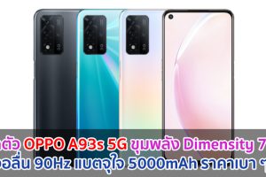 เปิดตัว OPPO A93s 5G จอลื่น 90Hz ขุมพลัง Dimensity 700 แบตจุใจ 5000mAh ราคาเบา ๆ!