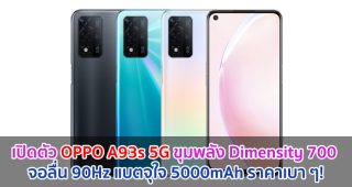 เปิดตัว OPPO A93s 5G จอลื่น 90Hz ขุมพลัง Dimensity 700 แบตจุใจ 5000mAh ราคาเบา ๆ!