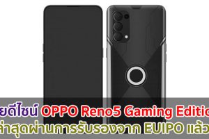 เผยดีไซน์ OPPO Reno5 Gaming Edition ล่าสุดผ่านการรับรองจาก EUIPO แล้ว!