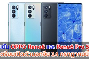 OPPO Reno6 และ Reno6 Pro 5G เตรียมเปิดตัวนอกจีน 14 กรกฎาคมนี้!