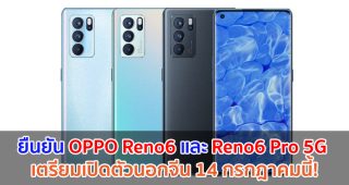 OPPO Reno6 และ Reno6 Pro 5G เตรียมเปิดตัวนอกจีน 14 กรกฎาคมนี้!