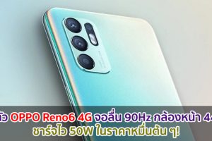 เปิดตัว OPPO Reno6 4G จอลื่น 90Hz กล้องหน้า 44MP ชาร์จไว 50W ในราคาหมื่นต้น ๆ!