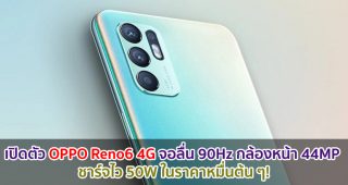 เปิดตัว OPPO Reno6 4G จอลื่น 90Hz กล้องหน้า 44MP ชาร์จไว 50W ในราคาหมื่นต้น ๆ!