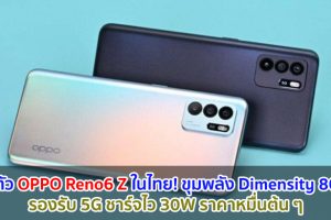 เปิดตัว OPPO Reno6 Z ขุมพลัง Dimensity 800U กล้องเซลฟี่ 32MP รองรับ 5G ชาร์จไว 30W ในราคาหมื่นต้น ๆ