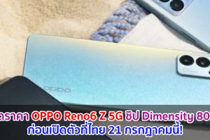 หลุดราคา OPPO Reno6 Z 5G ขุมพลัง Dimensity 800U ก่อนเปิดตัวที่ไทย 21 กรกฎาคมนี้!