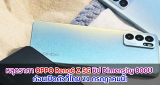 หลุดราคา OPPO Reno6 Z 5G ขุมพลัง Dimensity 800U ก่อนเปิดตัวที่ไทย 21 กรกฎาคมนี้!