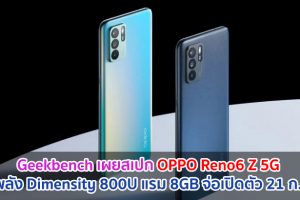 Geekbench เผยสเปก OPPO Reno6 Z 5G ขุมพลัง Dimensity 800U แรม 8GB จ่อเปิดตัว 21 กรกฎาคมนี้