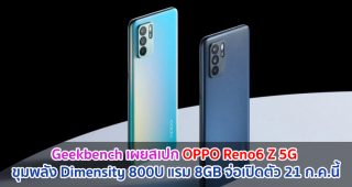 Geekbench เผยสเปก OPPO Reno6 Z 5G ขุมพลัง Dimensity 800U แรม 8GB จ่อเปิดตัว 21 กรกฎาคมนี้