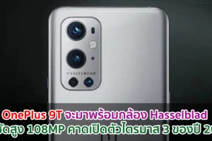 OnePlus 9T จะมาพร้อมกล้อง Hasselblad คมชัดสูง 108MP คาดเปิดตัวไตรมาส 3 ของปี 2021