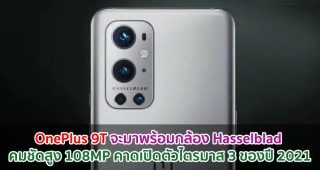 OnePlus 9T จะมาพร้อมกล้อง Hasselblad คมชัดสูง 108MP คาดเปิดตัวไตรมาส 3 ของปี 2021