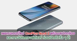 เผยเรนเดอร์ใหม่ OnePlus Nord 2 พร้อมสเปกกล้อง และการอัปเดตซอฟต์แวร์ ก่อนเปิดตัวเร็ว ๆ นี้!