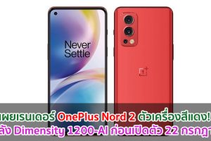 เผยเรนเดอร์ OnePlus Nord 2 ตัวเครื่องสีแดง! ขุมพลัง Dimensity 1200-AI ก่อนเปิดตัว 22 กรกฎาคมนี้