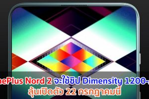 ยืนยัน! OnePlus Nord 2 จะใช้ชิปเซ็ต Dimensity 1200-AI ลุ้นเปิดตัว 22 กรกฎาคมนี้
