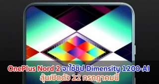 ยืนยัน! OnePlus Nord 2 จะใช้ชิปเซ็ต Dimensity 1200-AI ลุ้นเปิดตัว 22 กรกฎาคมนี้