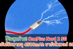 โค้งสุดท้าย! OnePlus Nord 2 5G ยืนยันใช้ความจุ 4500mAh ชาร์จไวเวอร์ 65W