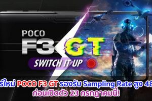 ทีเซอร์ใหม่ POCO F3 GT รองรับ Sampling Rate สูง 480Hz ก่อนเปิดตัว 23 กรกฎาคมนี้!