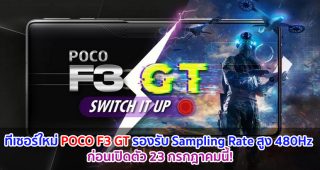 ทีเซอร์ใหม่ POCO F3 GT รองรับ Sampling Rate สูง 480Hz ก่อนเปิดตัว 23 กรกฎาคมนี้!