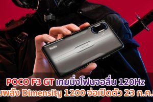 POCO F3 GT เกมมิ่งโฟนจอลื่น 120Hz ขุมพลัง Dimensity 1200 จ่อเปิดตัว 23 กรกฎาคมนี้!