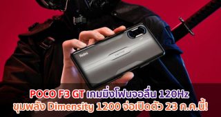 POCO F3 GT เกมมิ่งโฟนจอลื่น 120Hz ขุมพลัง Dimensity 1200 จ่อเปิดตัว 23 กรกฎาคมนี้!
