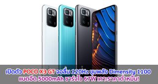 เปิดตัว POCO X3 GT จอลื่น 120Hz ขุมพลัง Dimensity 1100 แบตอึด 5000mAh ชาร์จไว 67W เคาะราคาต่ำหมื่น!