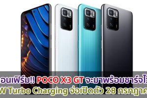 คอนเฟิร์ม!! POCO X3 GT จะมาพร้อมชาร์จไว 67W Turbo Charging จ่อเปิดตัว 28 กรกฎาคมนี้