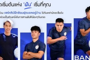 vivo ส่งแคมเปญ “Join the Team, Joy the Dream จุดเริ่มต้นแห่ง ‘ฝัน’ เริ่มที่คุณ” รับกระแสบอลยูโร 2020 ชวนแฟนบอลไทยแชร์ทักษะบอลผ่านวิดีโอกับนักเตะชื่อดัง สานฝันเยาวชนไทย