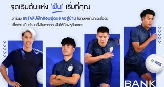 vivo ส่งแคมเปญ “Join the Team, Joy the Dream จุดเริ่มต้นแห่ง ‘ฝัน’ เริ่มที่คุณ” รับกระแสบอลยูโร 2020 ชวนแฟนบอลไทยแชร์ทักษะบอลผ่านวิดีโอกับนักเตะชื่อดัง สานฝันเยาวชนไทย
