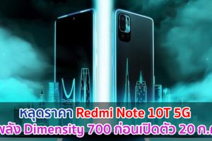 หลุดราคา Redmi Note 10T 5G ขุมพลัง Dimensity 700 ก่อนเปิดตัว 20 กรกฎาคมนี้!