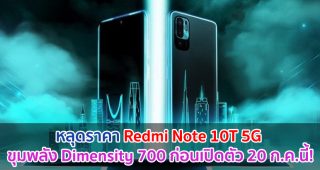 หลุดราคา Redmi Note 10T 5G ขุมพลัง Dimensity 700 ก่อนเปิดตัว 20 กรกฎาคมนี้!
