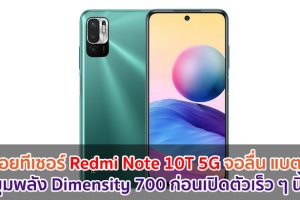 ปล่อยทีเซอร์ Redmi Note 10T 5G จอลื่น 90Hz ขุมพลัง Dimensity 700 แบตอึด 5000mAh ก่อนเปิดตัวเร็ว ๆ นี้!