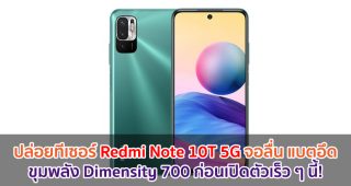 ปล่อยทีเซอร์ Redmi Note 10T 5G จอลื่น 90Hz ขุมพลัง Dimensity 700 แบตอึด 5000mAh ก่อนเปิดตัวเร็ว ๆ นี้!