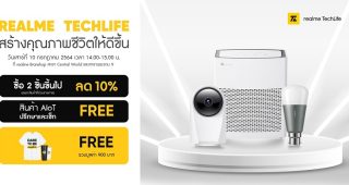 ครั้งแรกกับ realme TechLife Workshop กิจกรรมสอนการใช้งานผลิตภัณฑ์ AIoT พร้อมพบกับโปรโมชั่นพิเศษภายในงานมากมาย ในวันที่ 10 กรกฎาคมนี้ที่ realme Brand Shop สาขา Central World และพระราม 9