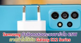 Samsung กำลังทดสอบระบบชาร์จไว 65W คาดนำไปใช้กับ Galaxy S22 Series ที่จะเปิดตัวช่วงต้นปี 2022