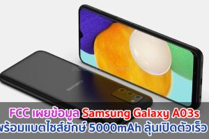 FCC เผยข้อมูล Samsung Galaxy A03s มาพร้อมแบตไซส์ยักษ์ 5000mAh ลุ้นเปิดตัวเร็ว ๆ นี้