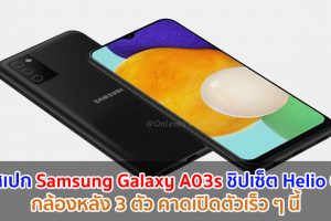 เผยสเปก Samsung Galaxy A03s ชิปเซ็ต Helio G35 กล้องหลัง 3 ตัว คาดเปิดตัวเร็ว ๆ นี้