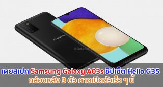 เผยสเปก Samsung Galaxy A03s ชิปเซ็ต Helio G35 กล้องหลัง 3 ตัว คาดเปิดตัวเร็ว ๆ นี้