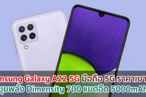 Samsung Galaxy A22 5G มือถือ 5G ราคาเบา ๆ! ขุมพลัง Dimensity 700 แบตอึด 5000mAh